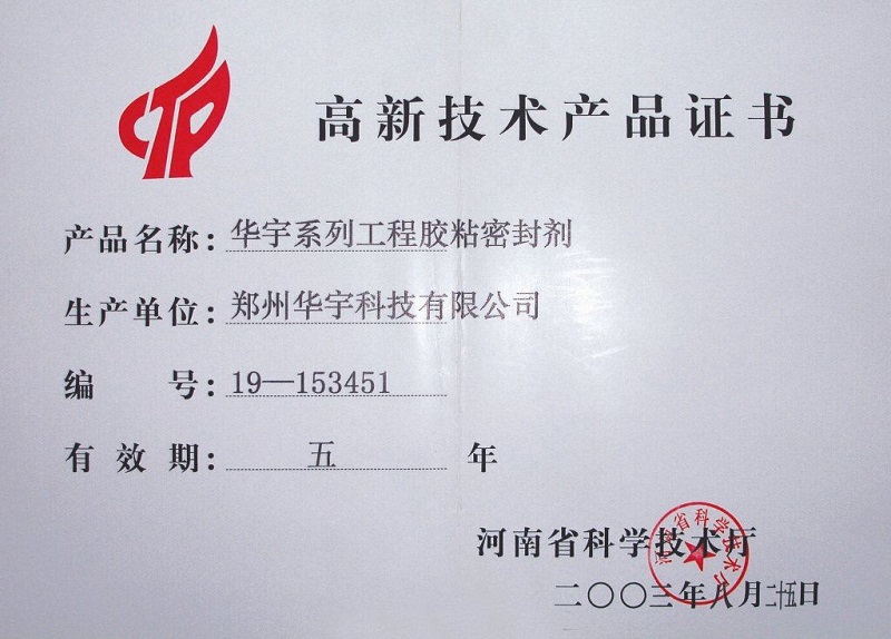 高新技术产品证书