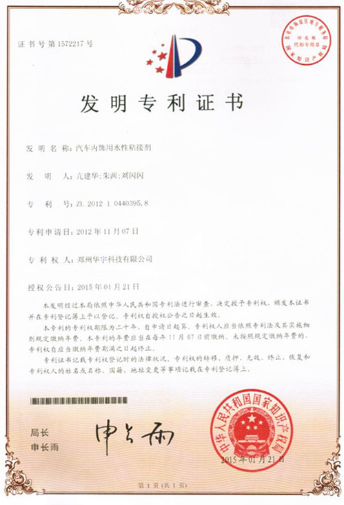 发明专利证书（车内装饰用水性粘接剂）