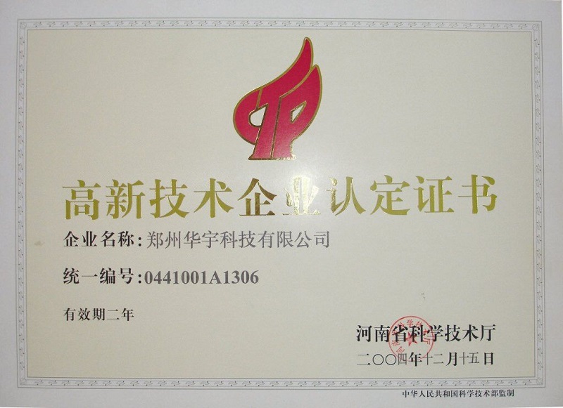 高新技术企业认定证书