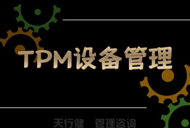 7月，广州TPM全员维护设备管理