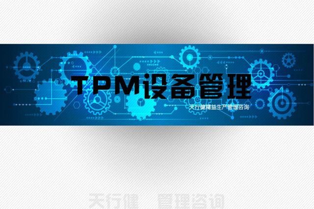 7月，广州TPM全员维护设备管理