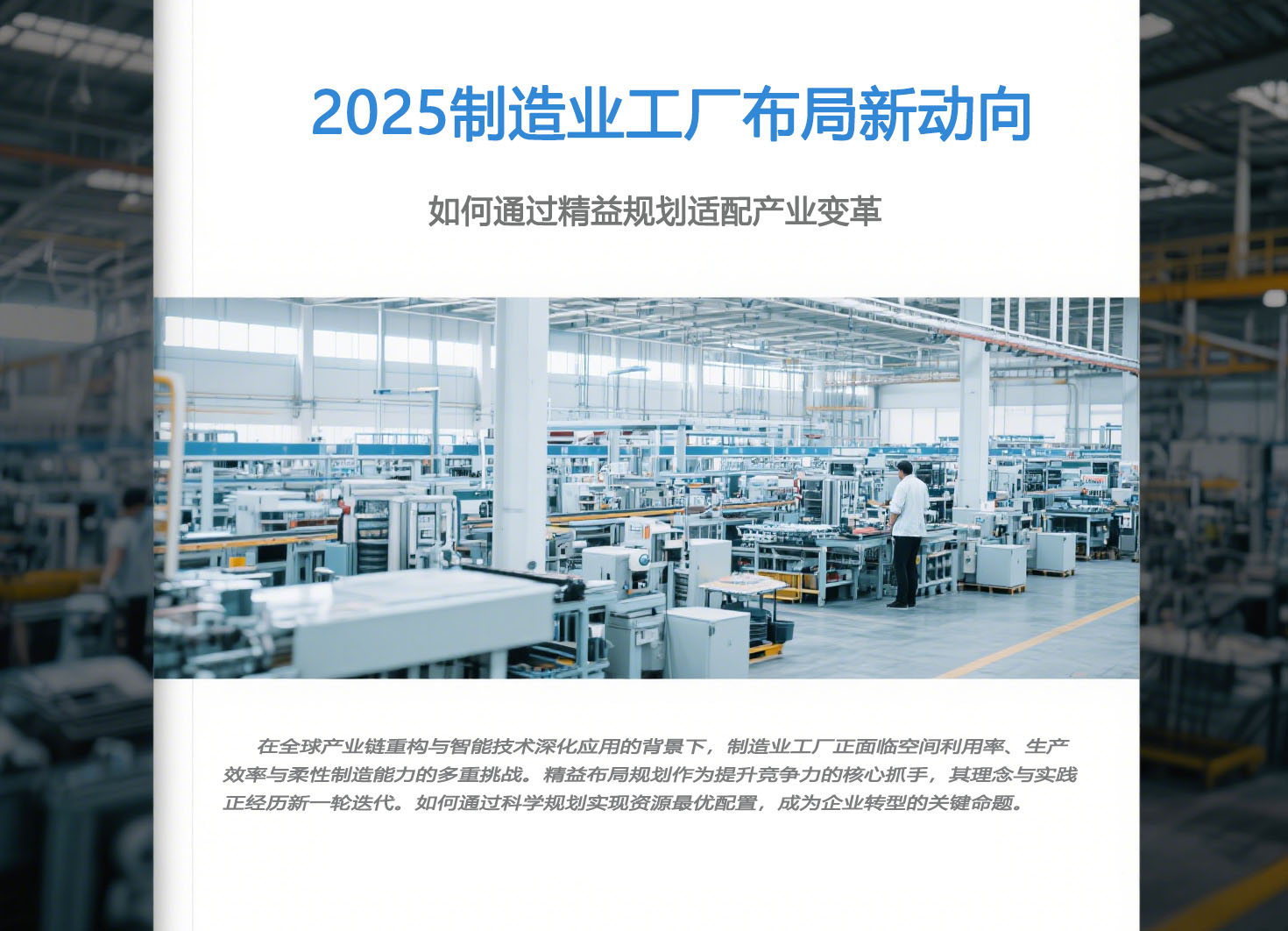 2025制造业工厂布局新动向：如何通过精益规划适配产业变革